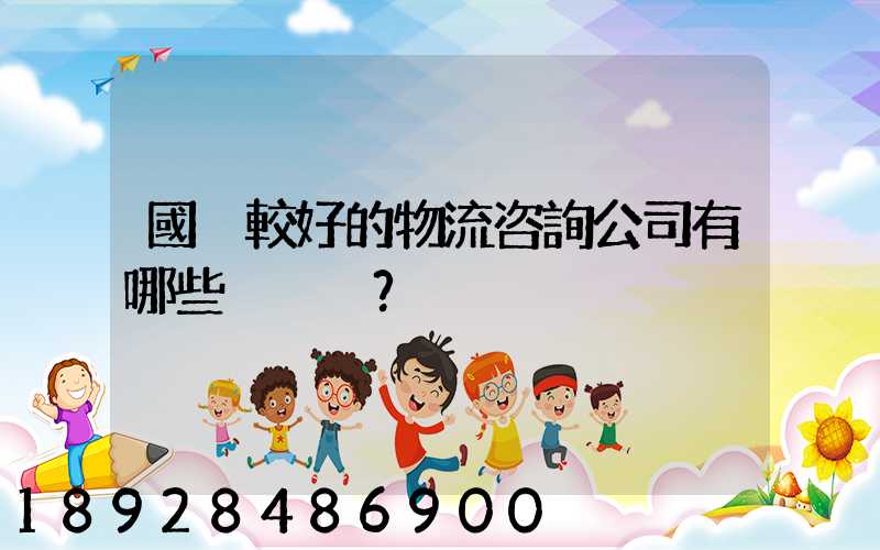 國內較好的物流咨詢公司有哪些？